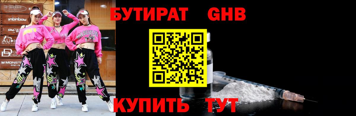 БУТИРАТ оксибутират Канаш