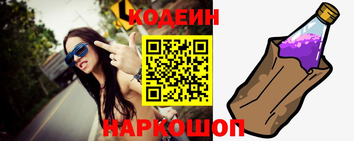 Кодеиновый сироп Lean Purple Drank Канаш